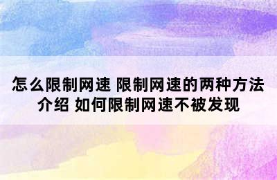 怎么限制网速 限制网速的两种方法介绍 如何限制网速不被发现